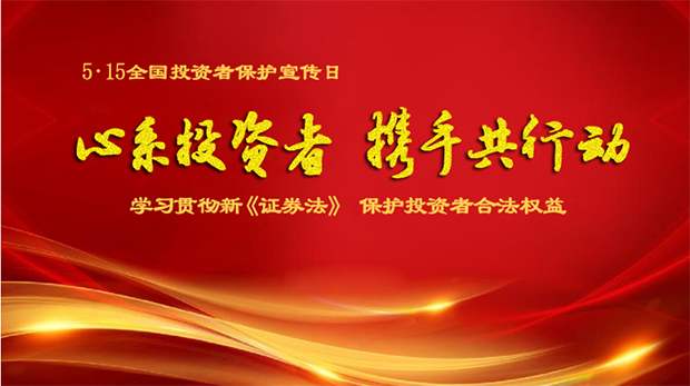 “心系投資者，攜手共行動”
